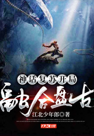 神話復甦：開局融合盤古小說