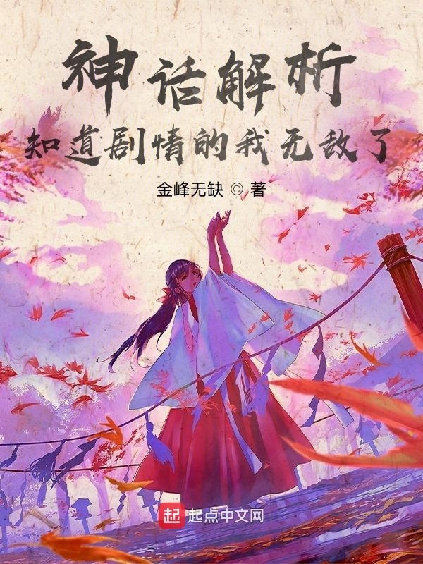 神話解析，知道劇情的我無敵了小說