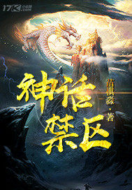 神話禁區小說