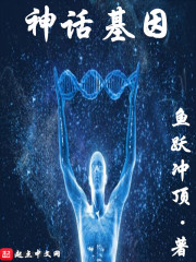 神話基因小說