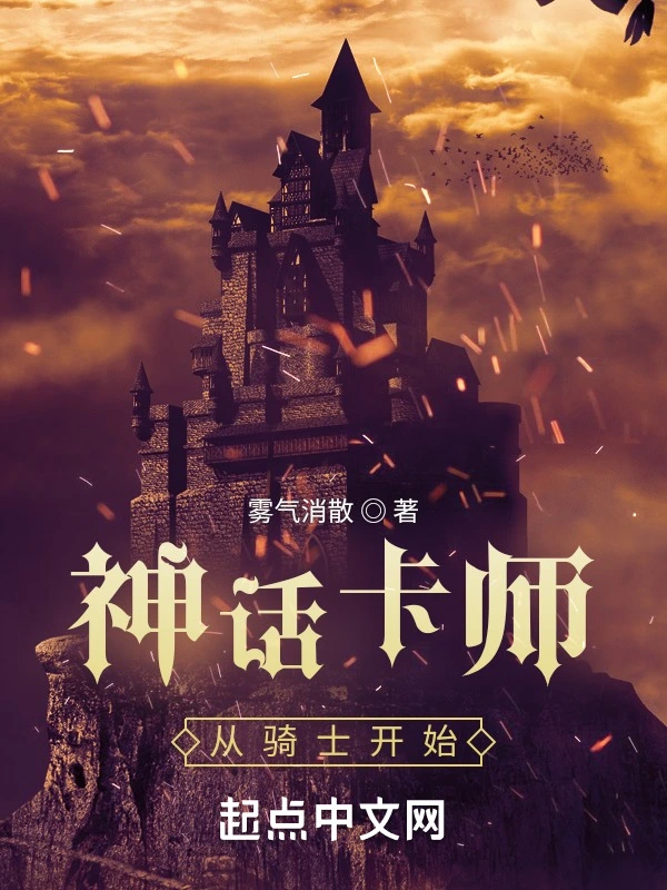 神話卡師：從騎士開始小說