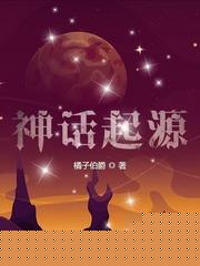 神話起源小說