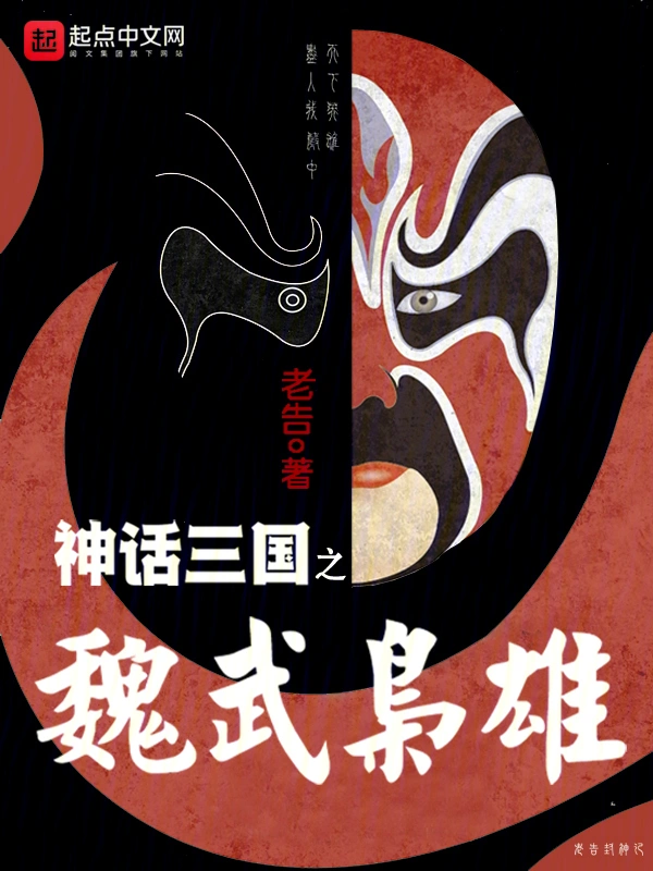 神話三國之魏武梟雄小說