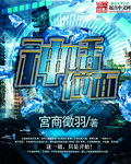 神話位面小說