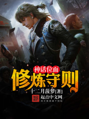 神話位面修煉守則小說