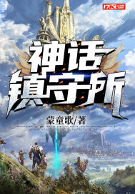 神話鎮守所小說