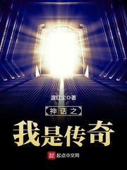 神話之我是傳奇小說