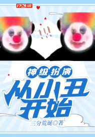 神級扮演：從小丑開始小說