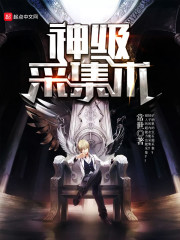 神級採集術小說