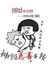 神級慈善系統小說