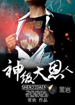 神級大恩人小說
