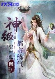 神級都市練氣士小說