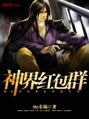 神界紅包羣小說