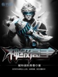 神級高手小說
