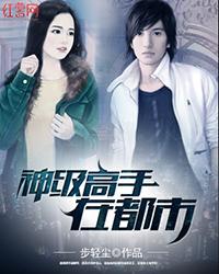 神級高手在都市小說