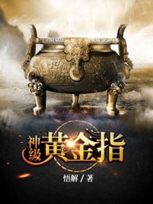 神級黃金指小說