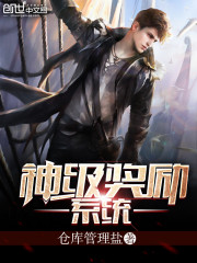 神級獎勵系統小說