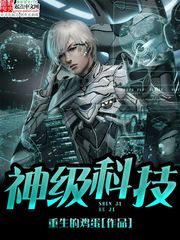 神級科技小說