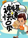 神級快遞員小說