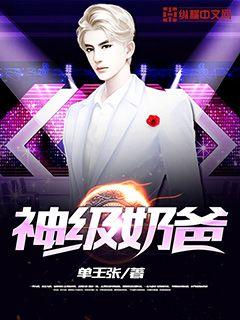 神級奶爸小說