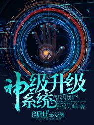 神級升級系統小說