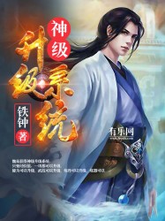 神級升級系統小說