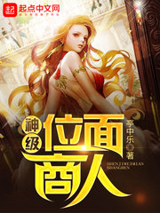 神級位面商人小說