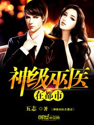 神級巫醫在都市小說