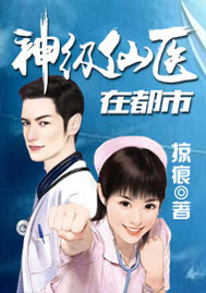 神級仙醫在都市小說