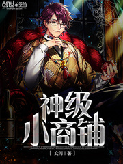 神級小商鋪小說
