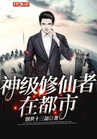 神級修仙者在都市小說