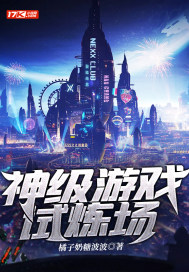 神級遊戲試煉場小說