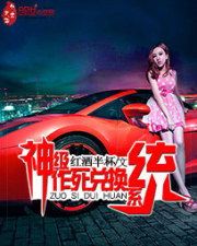 神級作死兌換系統小說