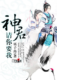 神君，請你要我小說