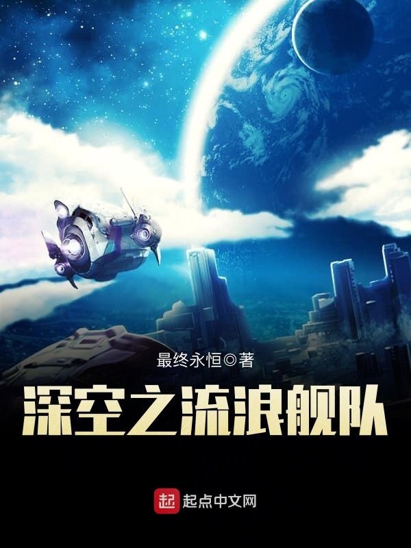 深空之流浪艦隊小說