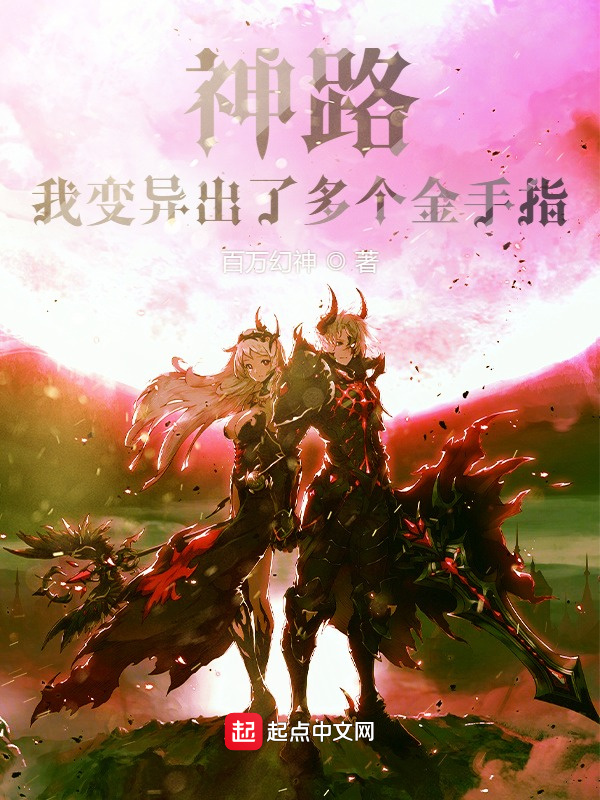 神路：我變異出了多個金手指！小說