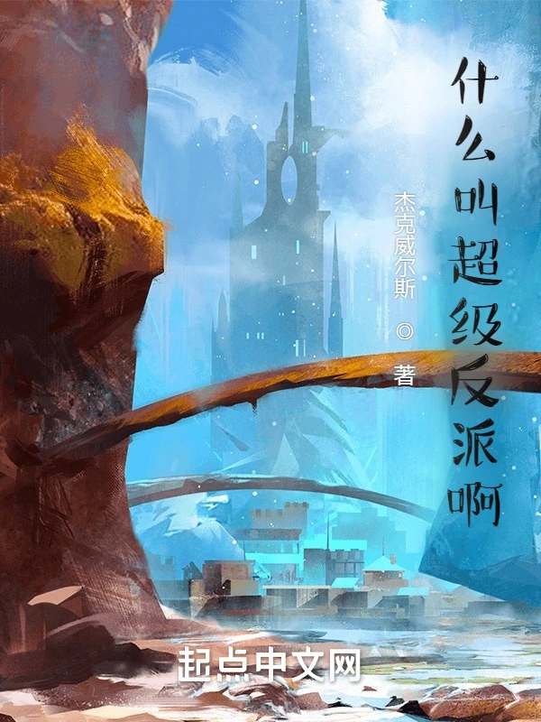 什麼叫超級反派啊小說