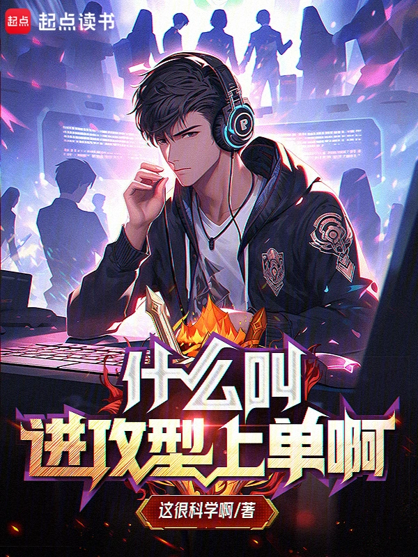 什麼叫進攻型上單啊小說