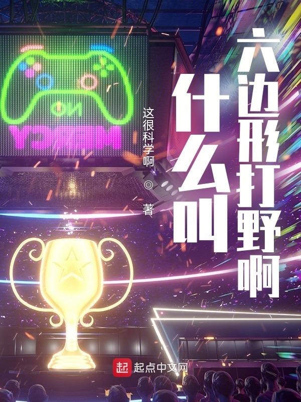 什麼叫六邊形打野啊小說