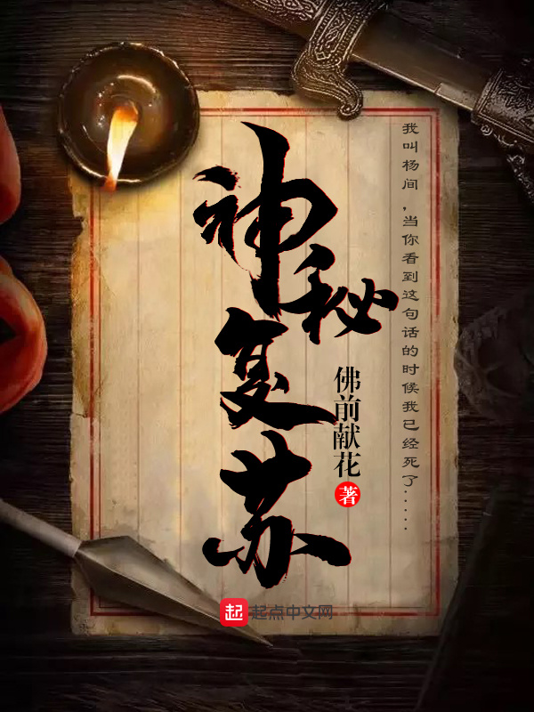 神秘復甦小說