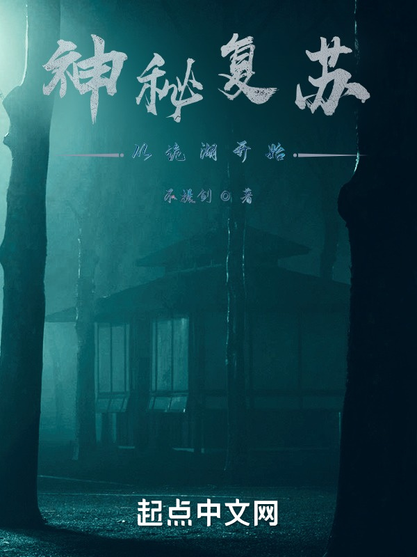 神秘復甦：從詭湖開始小說