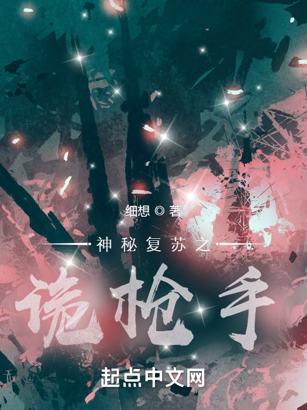 神秘復甦之詭槍手小說