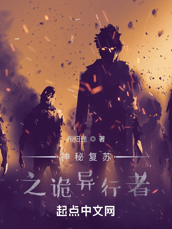 神秘復甦之詭異行者小說