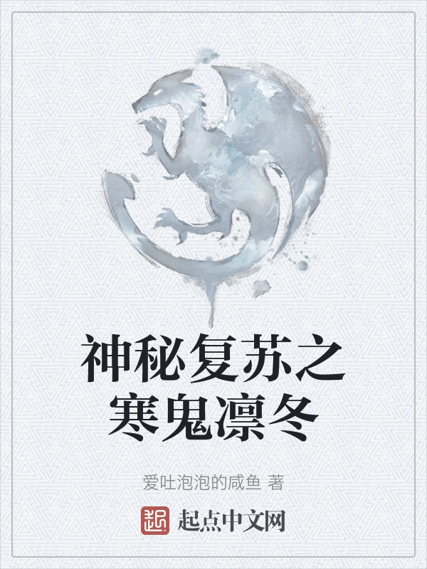 神秘復甦之寒鬼凜冬小說