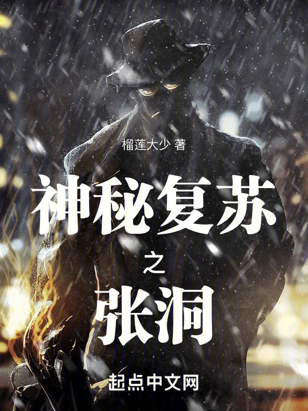 神秘復甦之張洞小說