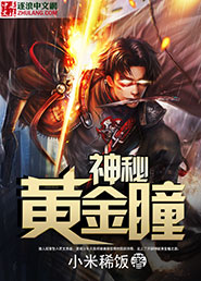 神秘黃金瞳小說