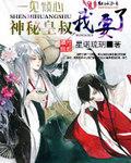 神秘皇叔我要了小說