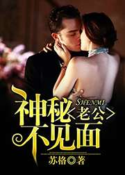 神秘老公不見面小說