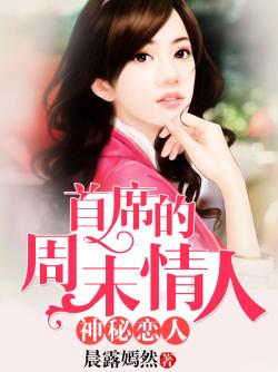 神秘戀人：首席的週末情人小說