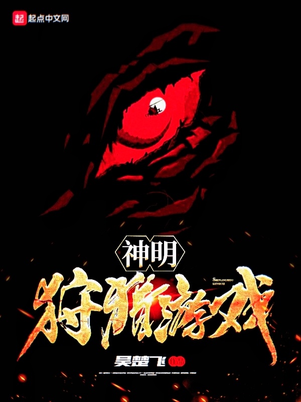 神明狩獵遊戲小說